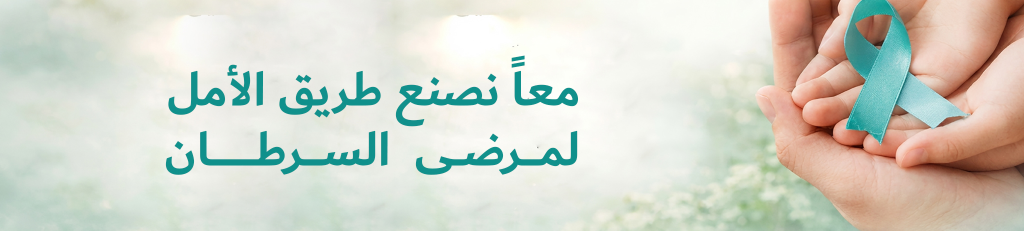 ⁠ جمعية الأمل لمكافحة السرطان بالقطيف